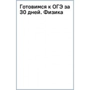 Пурышева, Ратбиль, Слепнева: Готовимся к ОГЭ за 30 дней. Физика