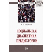 Станислав Некрасов: Социальная диалектика предыстории