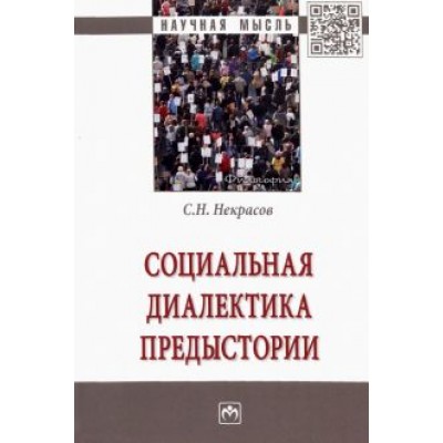 Станислав Некрасов: Социальная диалектика предыстории Станислав Некрасов: Социальная диалектика предыстории