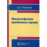 Джангир Керимов: Философские проблемы права