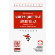 Владимир Капицын: Миграционная политика: опыт России и зарубежных стран. Учебник
