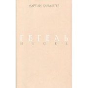 Мартин Хайдеггер: Гегель. Негативность. Разбирательство с Гегелем