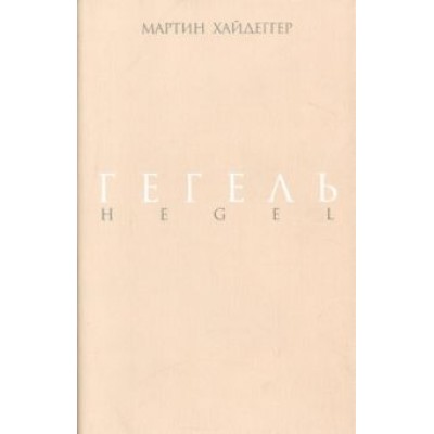 Мартин Хайдеггер: Гегель. Негативность. Разбирательство с Гегелем Мартин Хайдеггер: Гегель. Негативность. Разбирательство с Гегелем