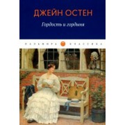 Джейн Остен: Гордость и гордыня