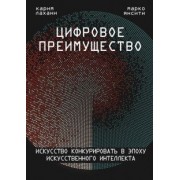 Карим Лахани: Цифровое преимущество. Искусство конкурировать в эпоху искусственного интеллекта