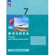 Генденштейн, Булатова, Корнильев: Физика. 7 класс. Тетрадь для лабораторных работ. ФГОС