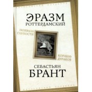 Роттердамский, Брант: Похвала Глупости. Корабль дураков