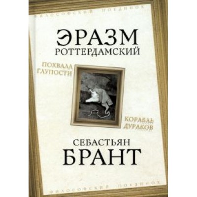 Роттердамский, Брант: Похвала Глупости. Корабль дураков Роттердамский, Брант: Похвала Глупости. Корабль дураков