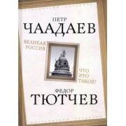 Петр Чаадаев: Великая Россия. Что это такое?