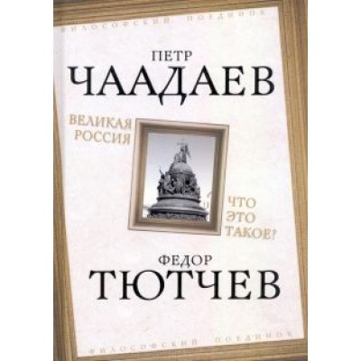 Петр Чаадаев: Великая Россия. Что это такое? Петр Чаадаев: Великая Россия. Что это такое?