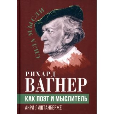 Анри Лиштанберже: Рихард Вагнер как поэт и мыслитель Анри Лиштанберже: Рихард Вагнер как поэт и мыслитель