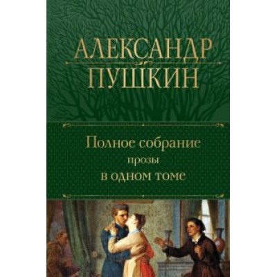 Александр Пушкин: Полное собрание прозы в одном томе Александр Пушкин: Полное собрание прозы в одном томе