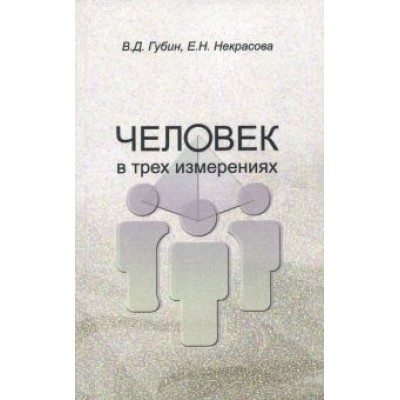 Губин, Некрасова: Человек в трех измерениях Губин, Некрасова: Человек в трех измерениях