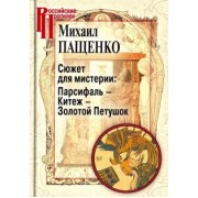 Михаил Пащенко: Сюжет для мистерии: Парсифаль – Китеж – Золотой Петушок (историческая поэтика оперы в канун модерна