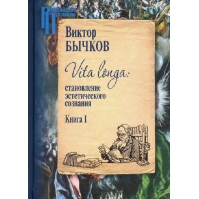 Виктор Бычков: Vita Longa. Становление эстетического сознания. Книга 1 Виктор Бычков: Vita Longa. Становление эстетического сознания. Книга 1