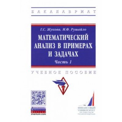 Жукова, Рушайло: Математический анализ в примерах и задачах. Часть 1 Жукова, Рушайло: Математический анализ в примерах и задачах. Часть 1
