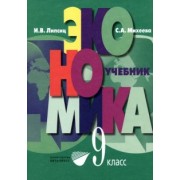 Липсиц, Михеева: Экономика. Основы экономической политики. 9 класс. Учебник