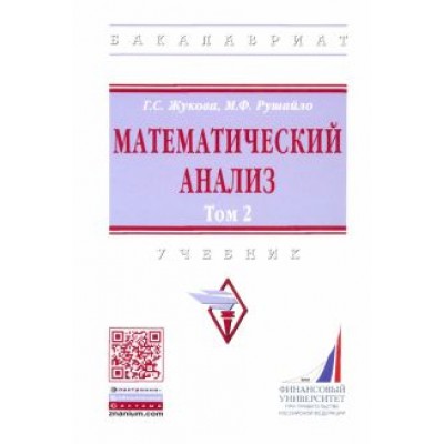 Рушайло, Жукова: Математический анализ. Учебник. Том 2 Рушайло, Жукова: Математический анализ. Учебник. Том 2