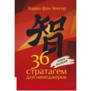 Харро Зенгер: 36 стратагем для менеджеров