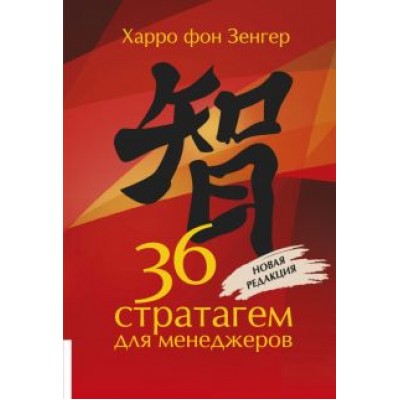 Харро Зенгер: 36 стратагем для менеджеров Харро Зенгер: 36 стратагем для менеджеров