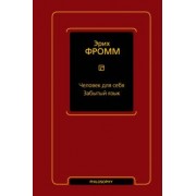 Эрих Фромм: Человек для себя. Забытый язык