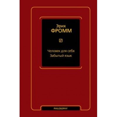 Эрих Фромм: Человек для себя. Забытый язык Эрих Фромм: Человек для себя. Забытый язык