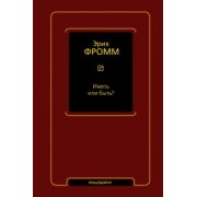 Эрих Фромм: Иметь или быть?