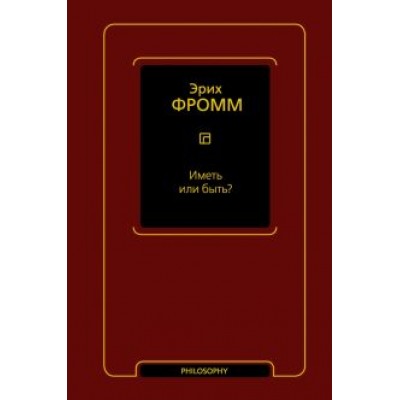 Эрих Фромм: Иметь или быть? Эрих Фромм: Иметь или быть?