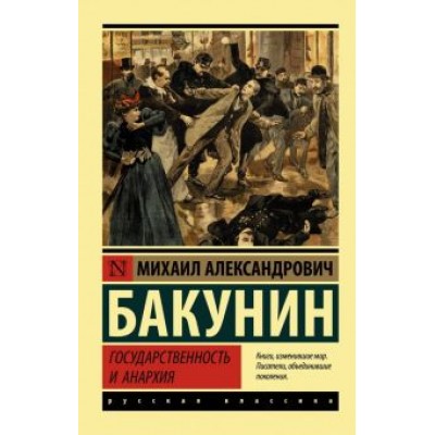 Михаил Бакунин: Государственность и анархия Михаил Бакунин: Государственность и анархия