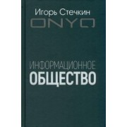 Игорь Стечкин: Информационное общество