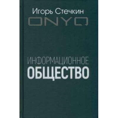 Игорь Стечкин: Информационное общество Игорь Стечкин: Информационное общество
