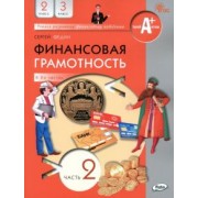 Сергей Федин: Финансовая грамотность. 2-3 классы. Учебник. В 2-х частях. Часть 2. ФГОС