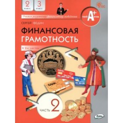 Сергей Федин: Финансовая грамотность. 2-3 классы. Учебник. В 2-х частях. Часть 2. ФГОС Сергей Федин: Финансовая грамотность. 2-3 классы. Учебник. В 2-х частях. Часть 2. ФГОС