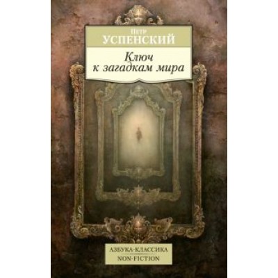 Петр Успенский: Tertium Organum. Ключ к загадкам мира Петр Успенский: Tertium Organum. Ключ к загадкам мира