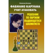 Всеволод Костров: Фабиано Каруана учит атаковать. Решебник по партиям выдающегося шахматиста