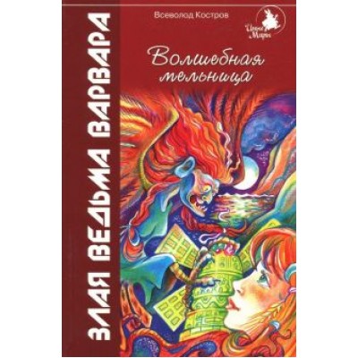Всеволод Костров: Волшебная мельница. Злая ведьма Варвара Всеволод Костров: Волшебная мельница. Злая ведьма Варвара