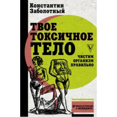 Константин Заболотный: Твое токсичное тело. Чистим организм правильно Константин Заболотный: Твое токсичное тело. Чистим организм правильно
