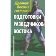 Геннадий Адамович: Древние боевые системы подготовки разведчиков Востока
