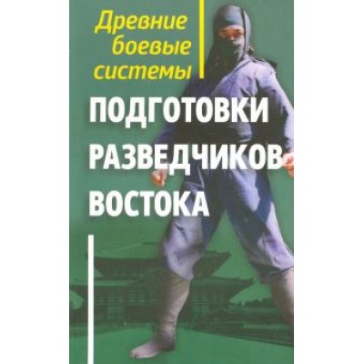 Геннадий Адамович: Древние боевые системы подготовки разведчиков Востока Геннадий Адамович: Древние боевые системы подготовки разведчиков Востока