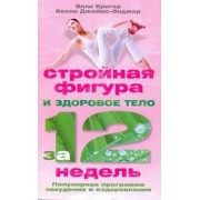 Кригер, Джеймс-Энджер: Стройная фигура и здоровое тело за 12 недель