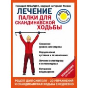 Геннадий Кибардин: Лечение. Палки для скандинавской ходьбы. Упражнения для здоровья