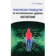 Геннадий Кибардин: Практическое руководство по восстановлению здоровья магнитами