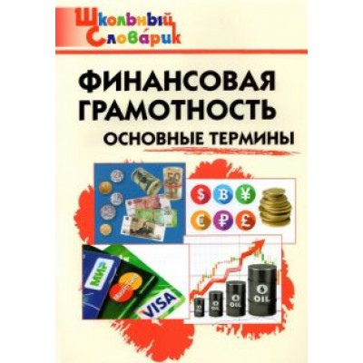 Финансовая грамотность. Основные термины. Начальная школа Финансовая грамотность. Основные термины. Начальная школа