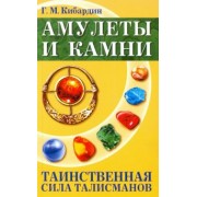 Геннадий Кибардин: Амулеты и камни. Таинственная сила талисманов