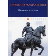 Никколо Макиавелли: О военном искусстве. Трактат