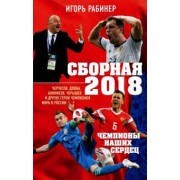 Игорь Рабинер: Сборная-2018: чемпионы наших сердец. Черчесов, Дзюба, Акинфеев, Черышев и другие герои ЧМ-2018