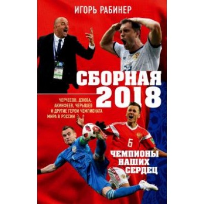 Игорь Рабинер: Сборная-2018: чемпионы наших сердец. Черчесов, Дзюба, Акинфеев, Черышев и другие герои ЧМ-2018 Игорь Рабинер: Сборная-2018: чемпионы наших сердец. Черчесов, Дзюба, Акинфеев, Черышев и другие герои ЧМ-2018
