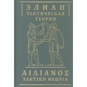 Элиан: Тактическая теория
