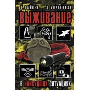 Пайвен, Боргенихт: Выживание в наихудших ситуациях. Рекомендации экспертов