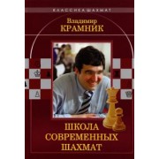 Ионов, Калиниченко: Владимир Крамник. Школа современных шахмат